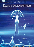 Крик в безответное
