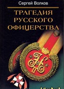 Трагедия русского офицерства