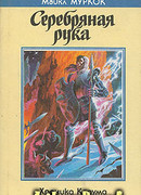 Серебряная рука