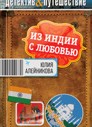 Из Индии с любовью
