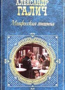 Матросская тишина (Моя большая земля)