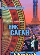 Лабиринты рая