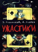 Ужастики. Жуткие истории