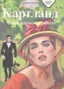 Влюбленный дьявол