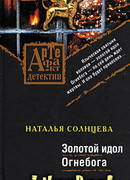 Золотой идол Огнебога