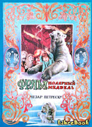 Фрам — полярный медведь