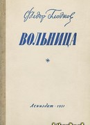 Вольница
