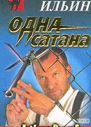 Одна сатана