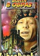 Войти в образ