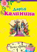 Шито-крыто!