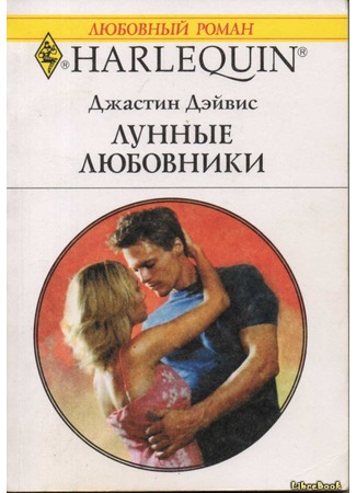 книга Лунные любовники (Midnight Seduction) 04.01.13