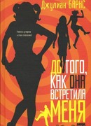 До того, как она встретила меня