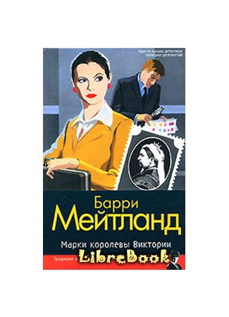 книга Марки королевы Виктории 04.01.13