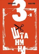 Третья штанина