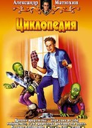 Циклопедия