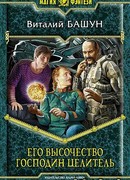 Его высочество господин целитель