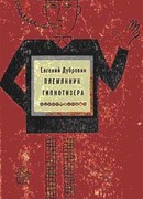 Племянник гипнотизера