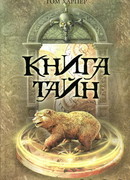 Книга тайн