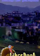 День Индюшки