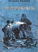 Не открывая лица