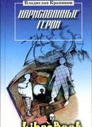 Нарисованные герои