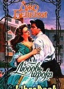 Любовь игрока