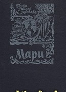 Мари