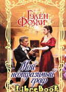 Мой неотразимый граф