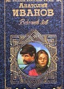 Вечный зов. Том I