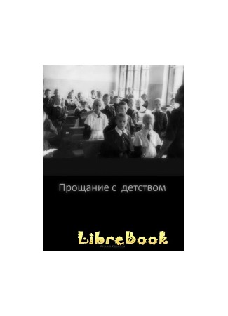 книга Проощание с детством 04.01.13