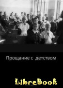 Проощание с детством