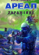 Ареал. Заражение