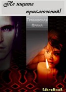 Не ищите приключений