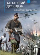 Кондотьер Богданов