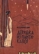 Он любил вас. Девушка из Пантикапея