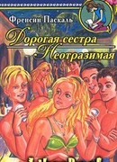 Дорогая сестра