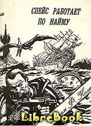 Спейс работает по найму