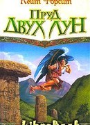 Пруд двух лун