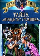 Тайна «Звездного странника»