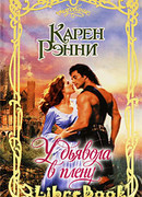 У дьявола в плену