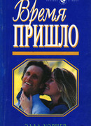 Время пришло