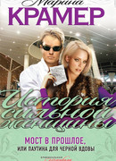 Мост в прошлое, или Паутина для Черной вдовы