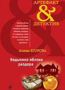 Ведьмино яблоко раздора