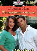 Расставание не для нас