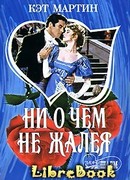 Ни о чем не жалея