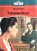 В ожидании Виллы