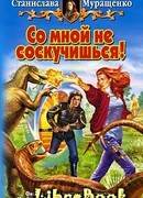 Со мной не соскучишься!