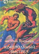 Контрольный выстрел