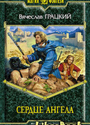 Сердце ангела