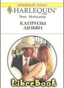 Капризы любви